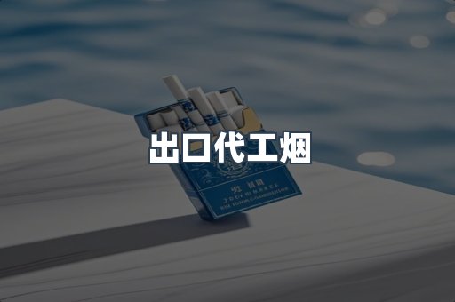 出口代工烟